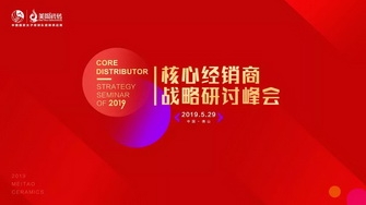 整裝奮發(fā)，展翅騰飛｜2019核心經(jīng)銷商戰(zhàn)略研討峰會圓滿舉行