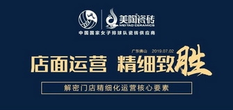 店面運營，精細致勝 | 美陶總部開展《門店精細化運營》培訓圓滿成功