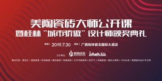 美陶瓷磚設(shè)計(jì)大師公開(kāi)課，7月30日桂林開(kāi)啟巡講