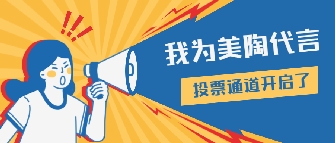 榜樣的力量|美陶瓷磚十月形象大使閃亮登場(chǎng)！