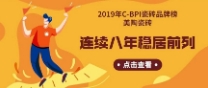 2019年C-BPI瓷磚品牌榜：美陶瓷磚連續(xù)8年穩(wěn)居前列！