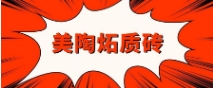 美陶炻質(zhì)磚，有什么可豪橫？