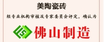 榮譽(yù)丨美陶瓷磚榮獲“佛山制造”認(rèn)證！