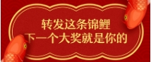 轉(zhuǎn)發(fā)這條錦鯉，下一次大獎(jiǎng)就是你的！