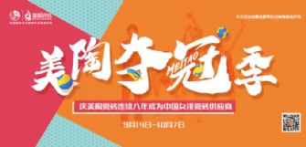 【投票】美陶瓷磚金九銀十奪冠季聯(lián)動(dòng)全面啟動(dòng)！