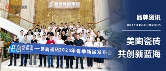 共創(chuàng)新藍海——美陶瓷磚2025年春季新品發(fā)布會圓滿舉行！